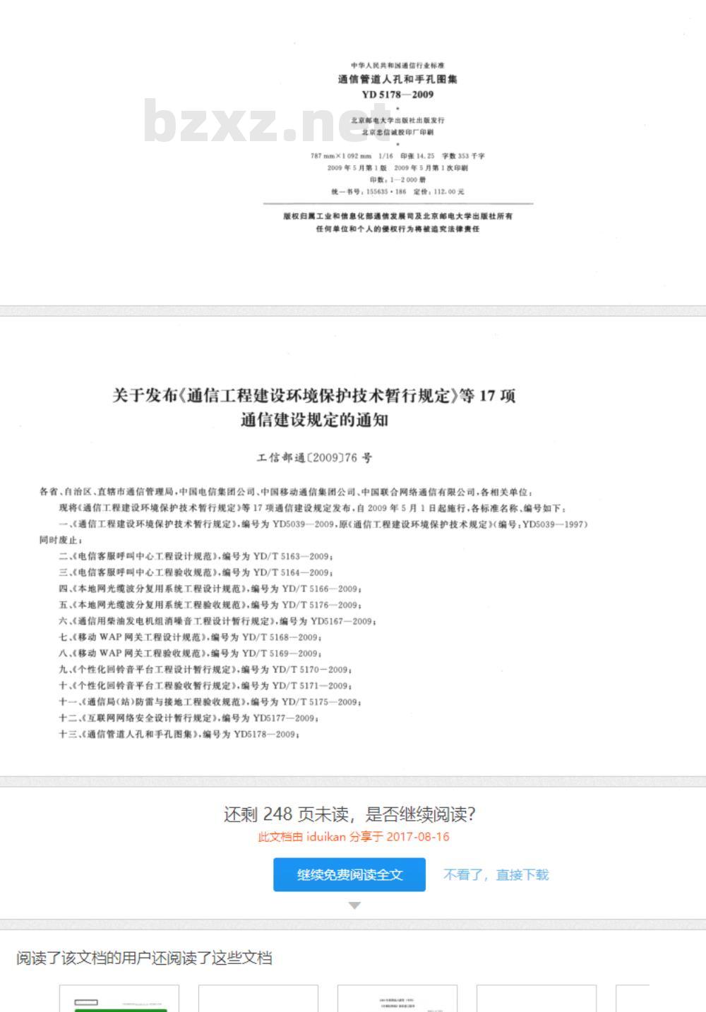 YD 5178-2009 通信管道人孔和手孔图集 YD 5178-2009 通信管道人孔和手孔图集