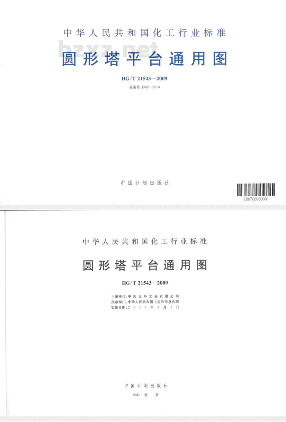 HG/T 21543-2009 圆形塔平台通用图 HG/T 21543-2009 圆形塔平台通用图