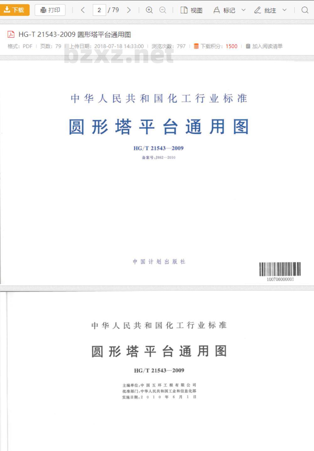 HG/T 21543-2009 圆形塔平台通用图 HG/T 21543-2009 圆形塔平台通用图