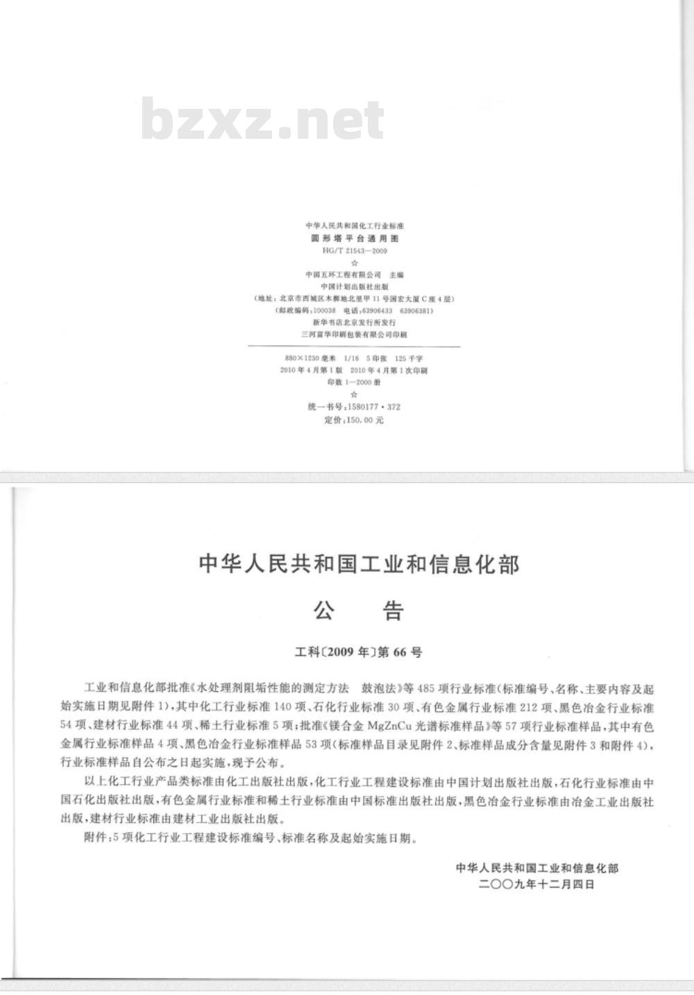 HG/T 21543-2009 圆形塔平台通用图 HG/T 21543-2009 圆形塔平台通用图