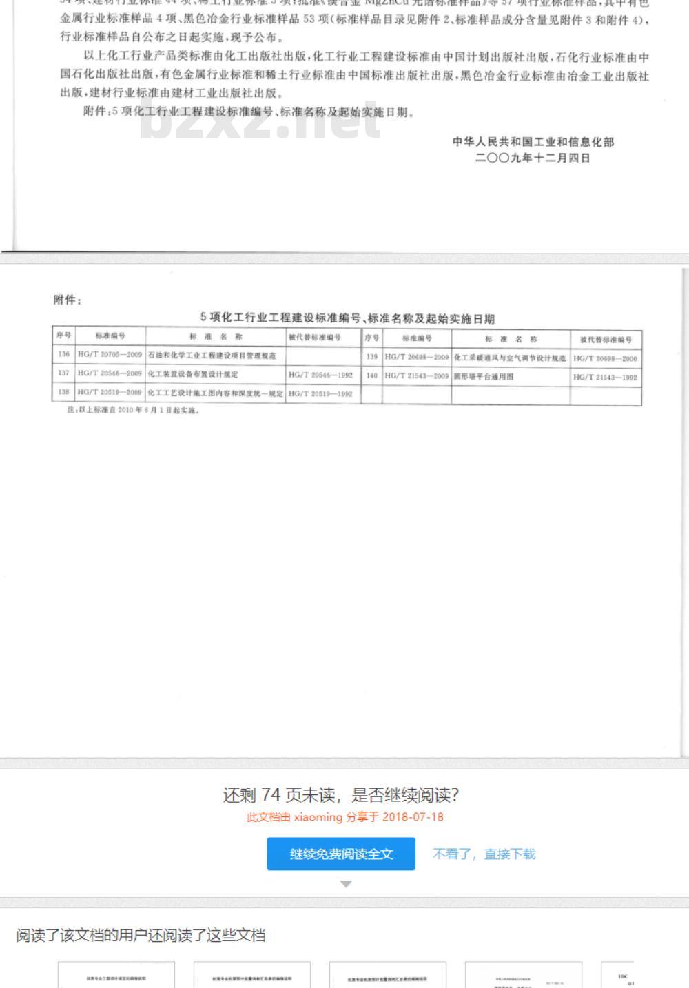 HG/T 21543-2009 圆形塔平台通用图 HG/T 21543-2009 圆形塔平台通用图