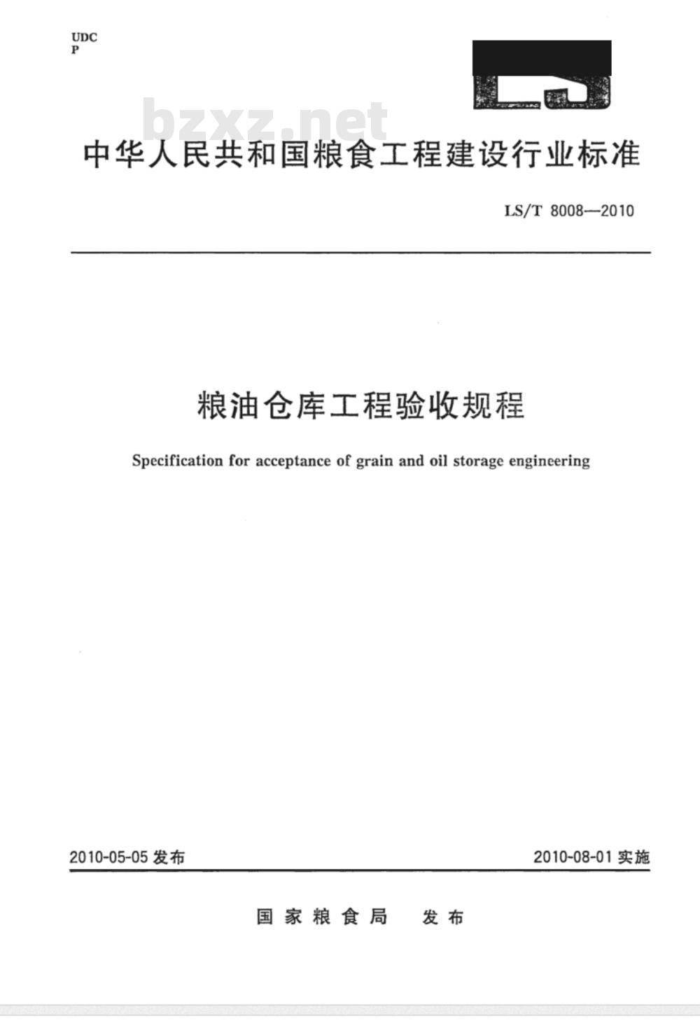 LS/T 8008-2010 粮油仓库工程验收规程 LS/T 8008-2010 粮油仓库工程验收规程
