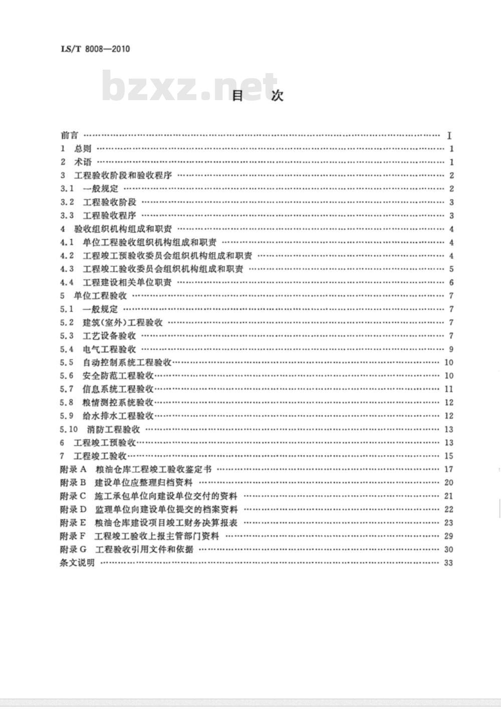 LS/T 8008-2010 粮油仓库工程验收规程 LS/T 8008-2010 粮油仓库工程验收规程