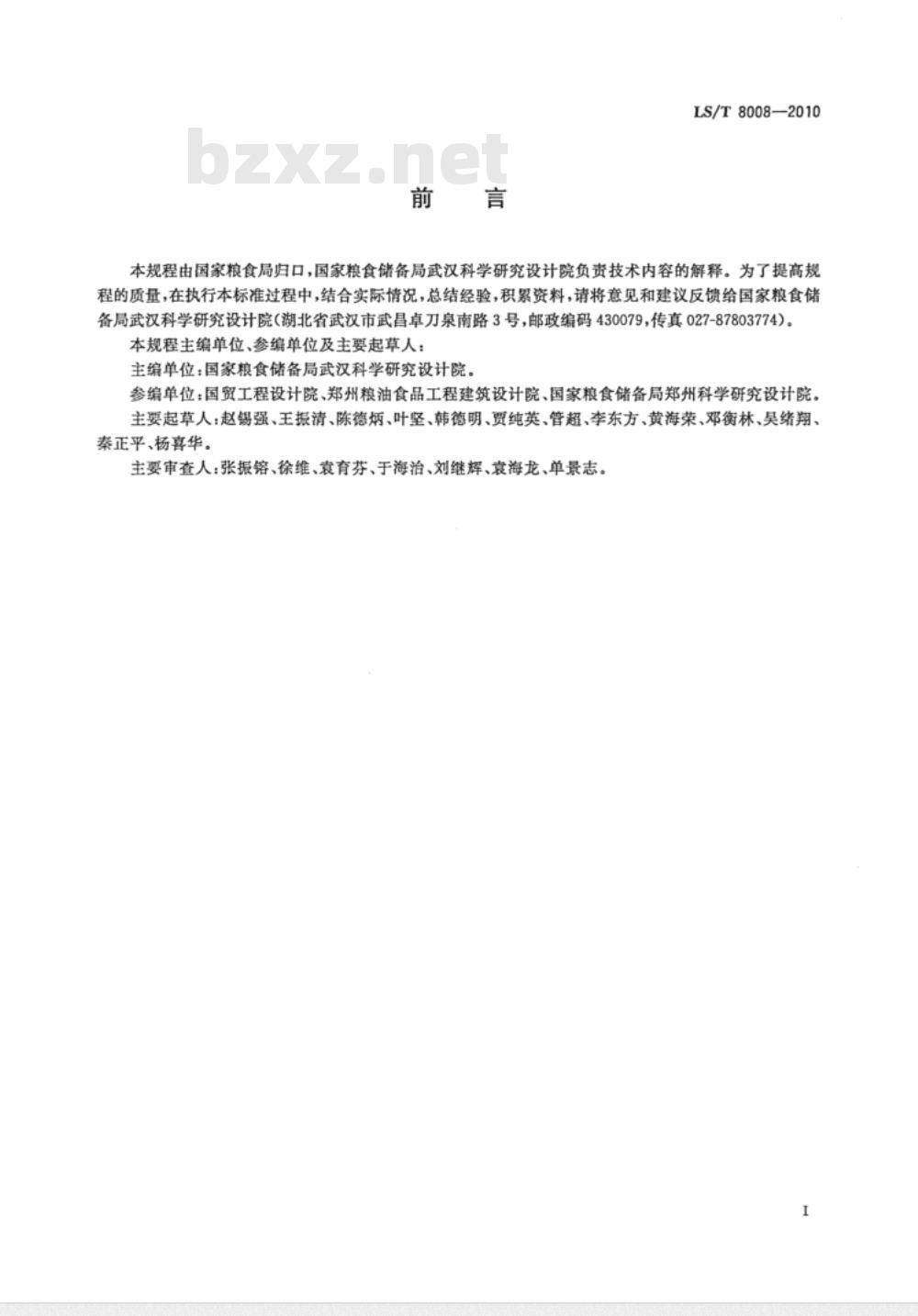 LS/T 8008-2010 粮油仓库工程验收规程 LS/T 8008-2010 粮油仓库工程验收规程