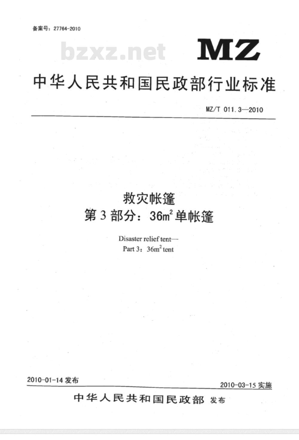 MZ/T 011.3-2010 救灾帐篷 第3部分:36m2单帐篷 MZ/T 011.3-2010 救灾帐篷 第3部分:36m2单帐篷