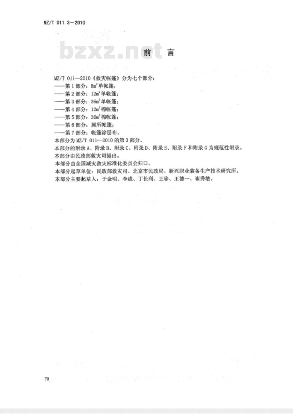 MZ/T 011.3-2010 救灾帐篷 第3部分:36m2单帐篷 MZ/T 011.3-2010 救灾帐篷 第3部分:36m2单帐篷