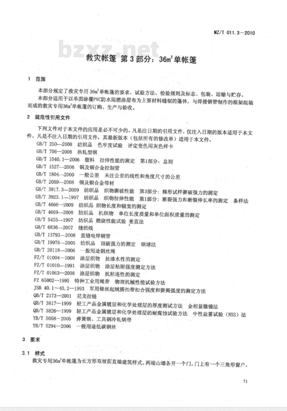 MZ/T 011.3-2010 救灾帐篷 第3部分:36m2单帐篷 MZ/T 011.3-2010 救灾帐篷 第3部分:36m2单帐篷