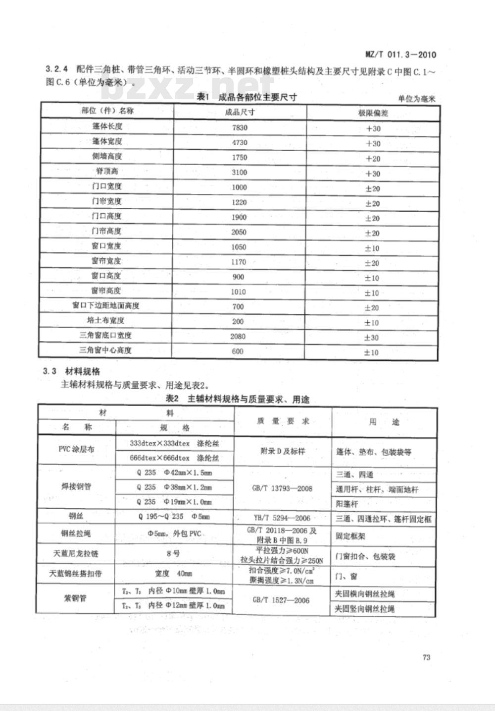 MZ/T 011.3-2010 救灾帐篷 第3部分:36m2单帐篷 MZ/T 011.3-2010 救灾帐篷 第3部分:36m2单帐篷