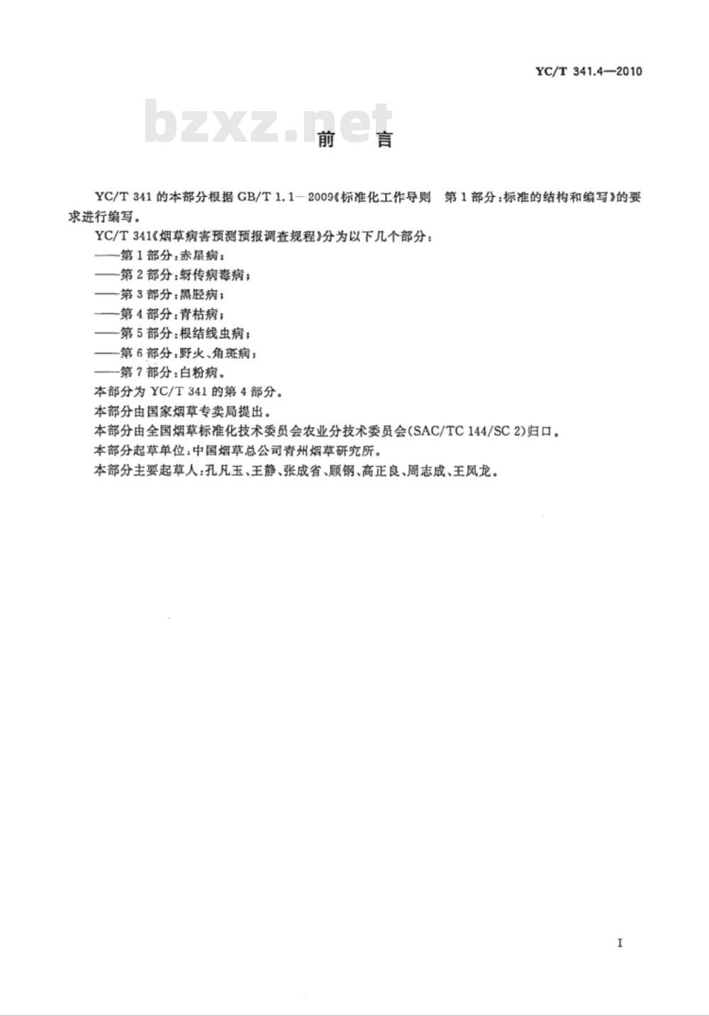 YC/T 341.4-2010 烟草病害预测预报调查规程 第4部分:青枯病 YC/T 341.4-2010 烟草病害预测预报调查规程 第4部分:青枯病