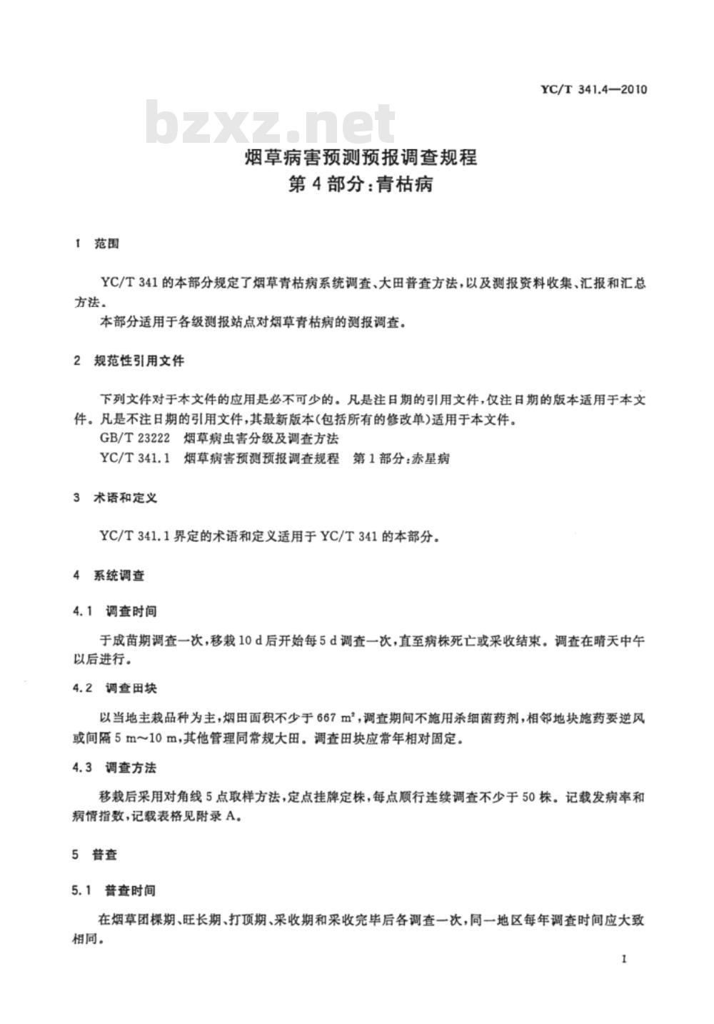 YC/T 341.4-2010 烟草病害预测预报调查规程 第4部分:青枯病 YC/T 341.4-2010 烟草病害预测预报调查规程 第4部分:青枯病