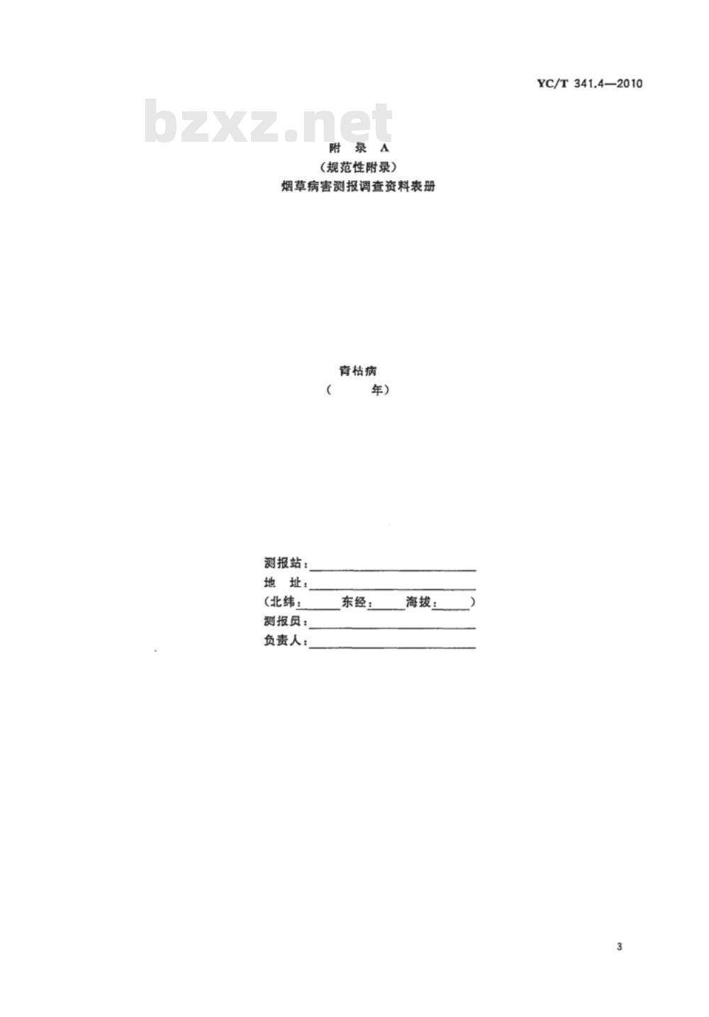 YC/T 341.4-2010 烟草病害预测预报调查规程 第4部分:青枯病 YC/T 341.4-2010 烟草病害预测预报调查规程 第4部分:青枯病