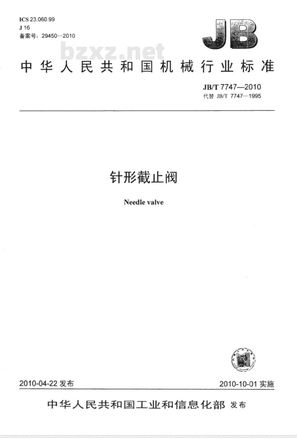 JB/T 7747-2010 针形截止阀 JB/T 7747-2010 针形截止阀