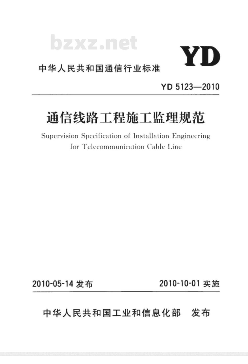 YD 5123-2010 通信线路工程施工监理规范 YD 5123-2010 通信线路工程施工监理规范