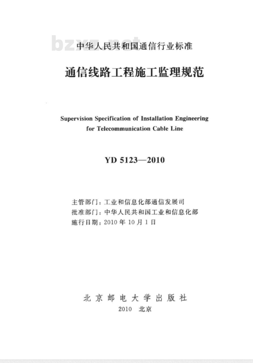 YD 5123-2010 通信线路工程施工监理规范 YD 5123-2010 通信线路工程施工监理规范