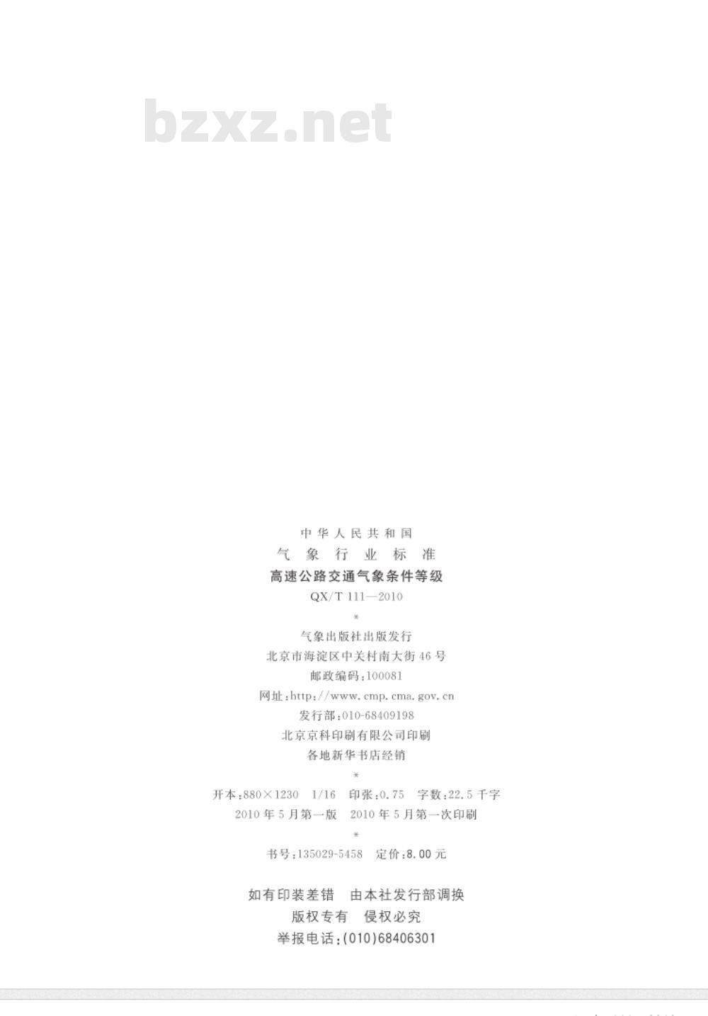 QX/T 111-2010 高速公路交通气象条件等级 QX/T 111-2010 高速公路交通气象条件等级