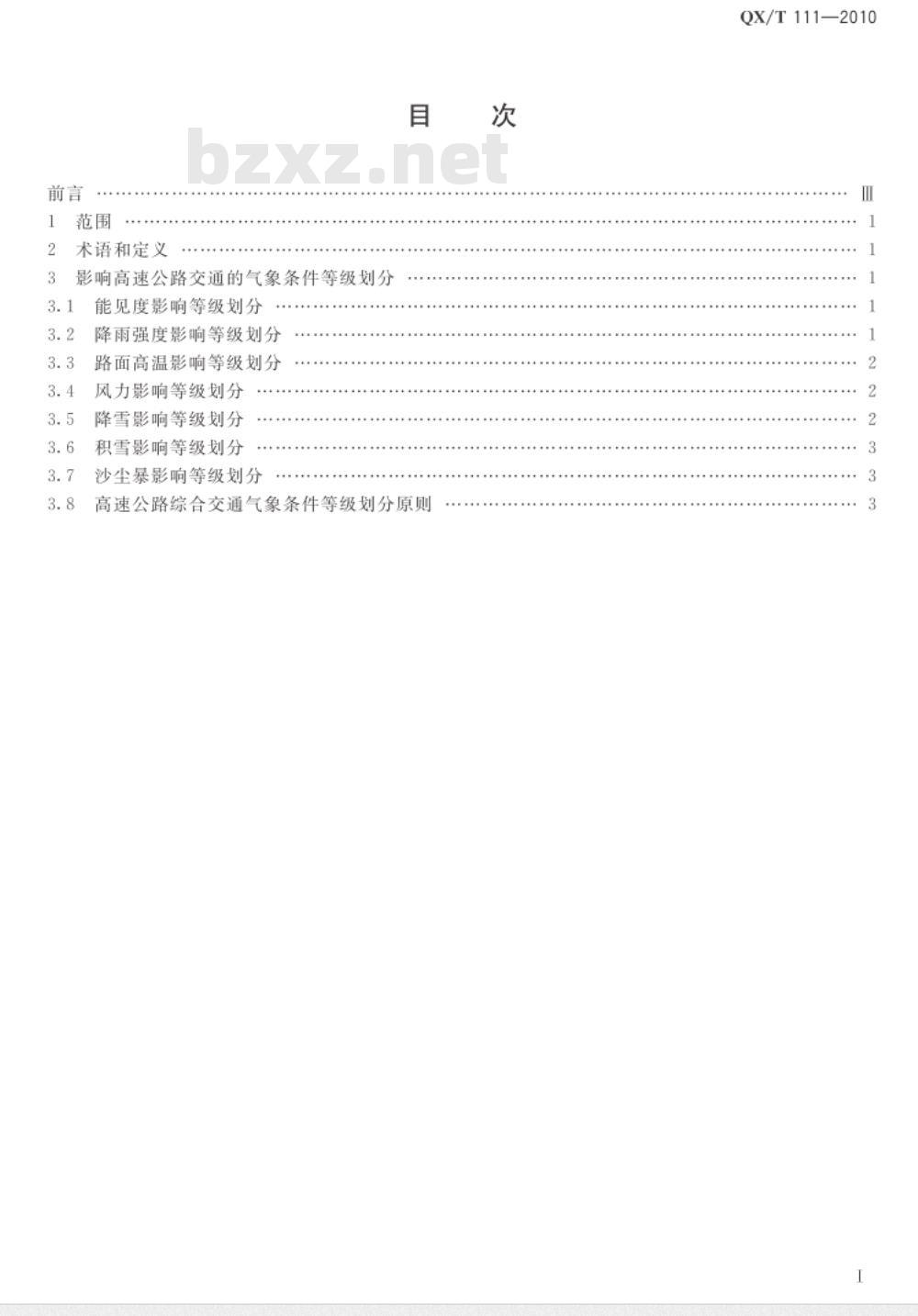 QX/T 111-2010 高速公路交通气象条件等级 QX/T 111-2010 高速公路交通气象条件等级