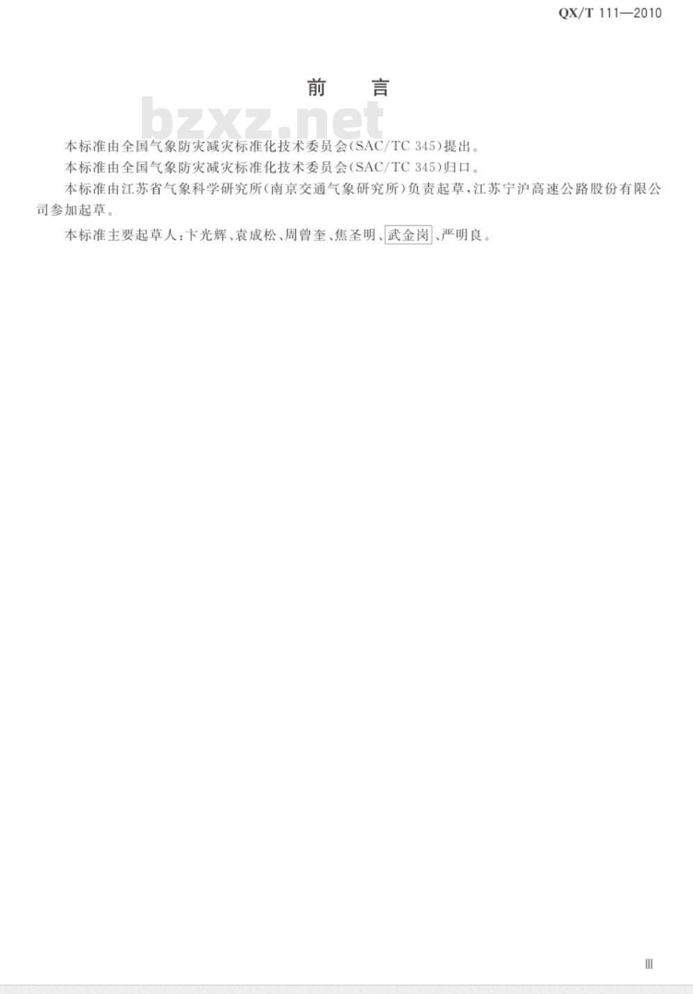 QX/T 111-2010 高速公路交通气象条件等级 QX/T 111-2010 高速公路交通气象条件等级