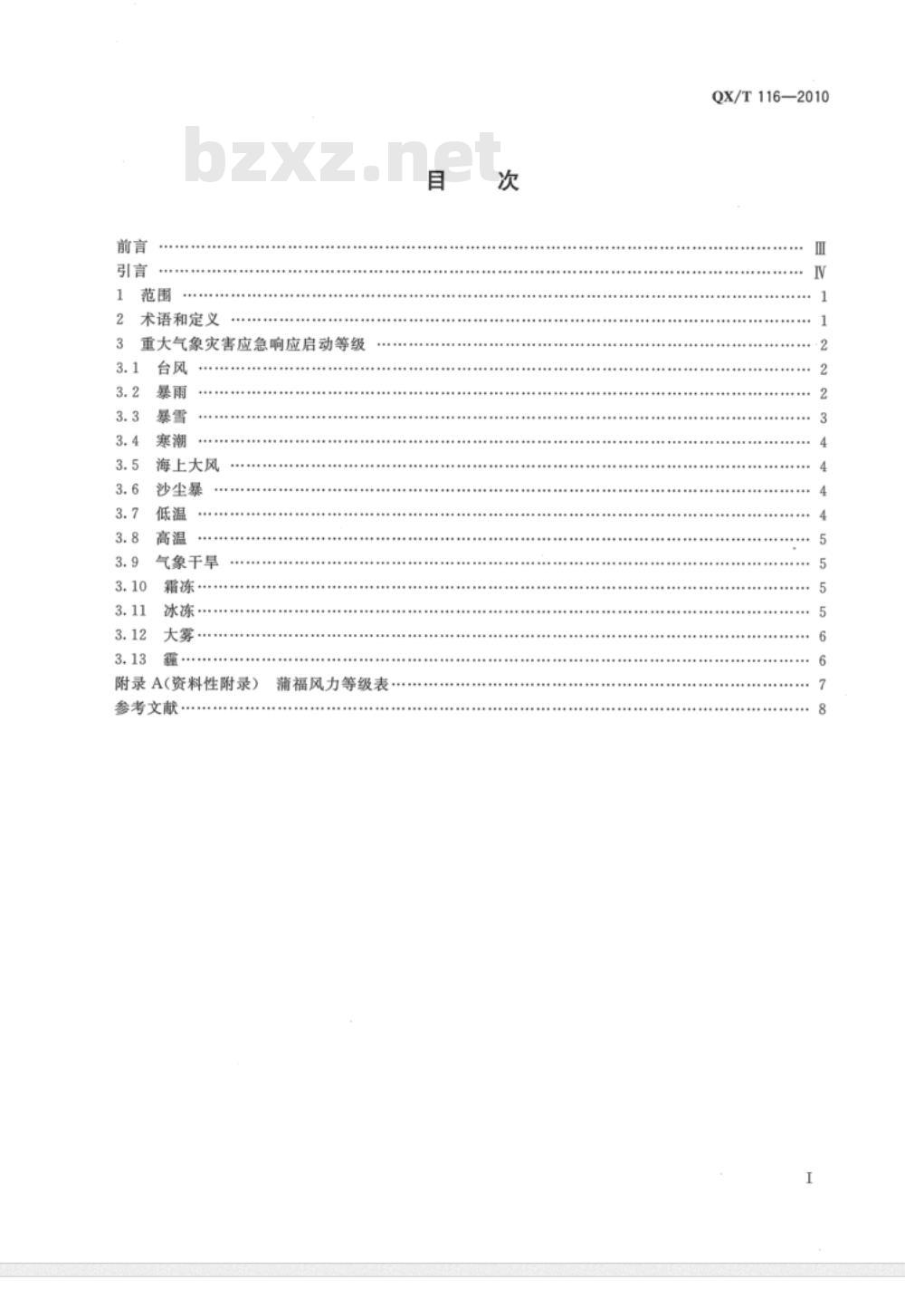 QX/T 116-2010 重大气象灾害应急响应启动等级 QX/T 116-2010 重大气象灾害应急响应启动等级