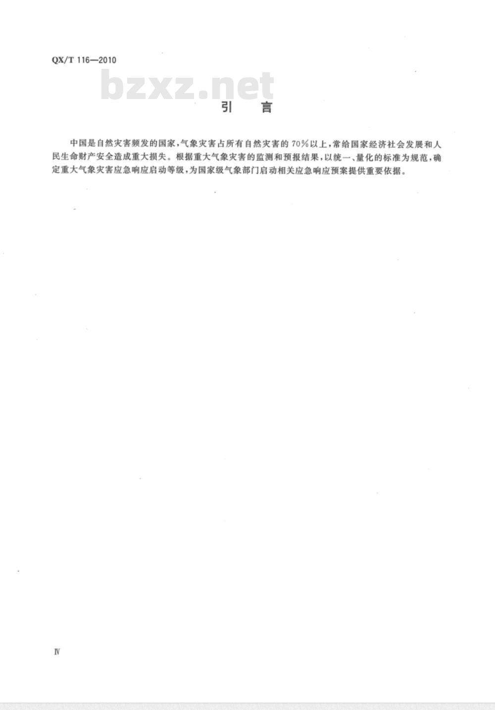 QX/T 116-2010 重大气象灾害应急响应启动等级 QX/T 116-2010 重大气象灾害应急响应启动等级