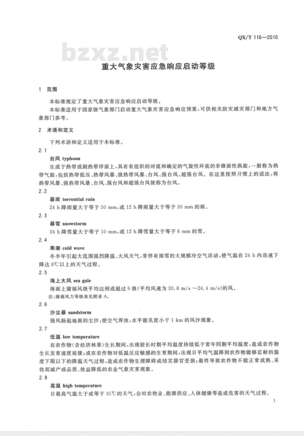 QX/T 116-2010 重大气象灾害应急响应启动等级 QX/T 116-2010 重大气象灾害应急响应启动等级