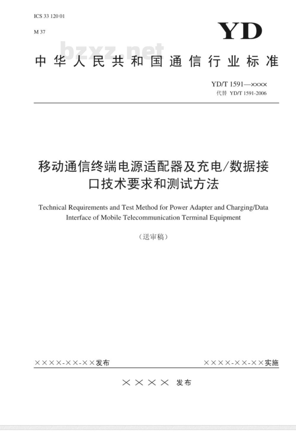 YD/T 1591-2009 移动通信终端电源适配器及充电/数据接口技术要求和测试方法 YD/T 1591-2009 移动通信终端电源适配器及充电/数据接口技术要求和测试方法