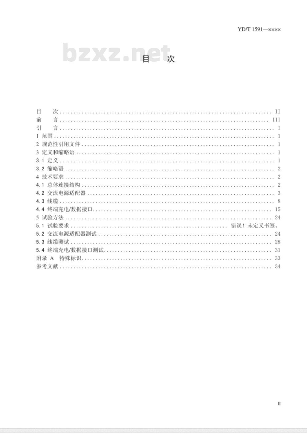 YD/T 1591-2009 移动通信终端电源适配器及充电/数据接口技术要求和测试方法 YD/T 1591-2009 移动通信终端电源适配器及充电/数据接口技术要求和测试方法