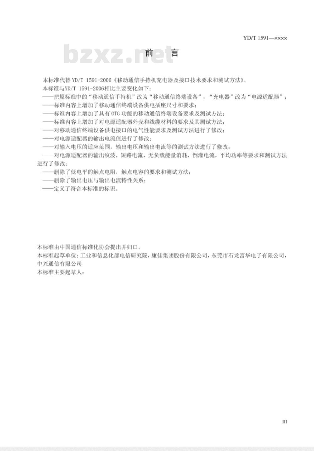 YD/T 1591-2009 移动通信终端电源适配器及充电/数据接口技术要求和测试方法 YD/T 1591-2009 移动通信终端电源适配器及充电/数据接口技术要求和测试方法