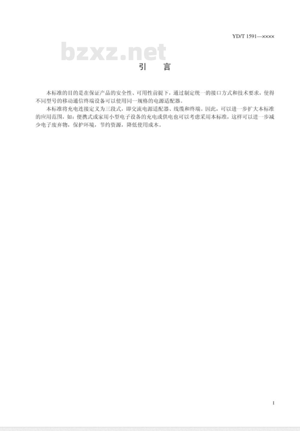 YD/T 1591-2009 移动通信终端电源适配器及充电/数据接口技术要求和测试方法 YD/T 1591-2009 移动通信终端电源适配器及充电/数据接口技术要求和测试方法