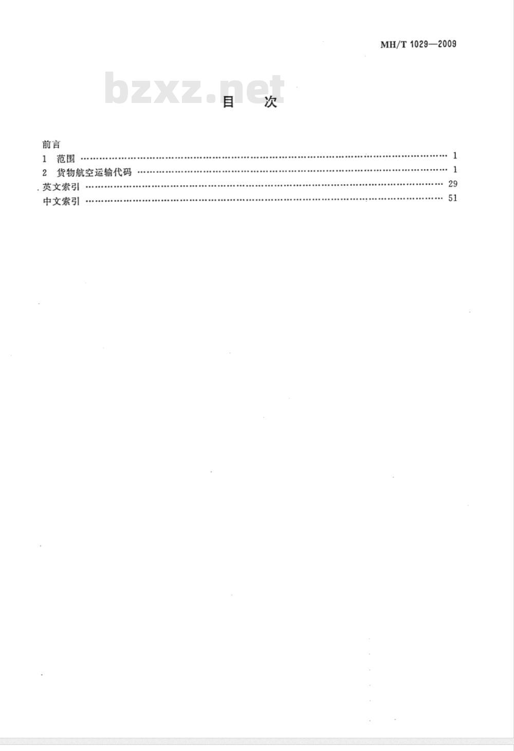 MH/T 1029-2009 货物航空运输代码 MH/T 1029-2009 货物航空运输代码