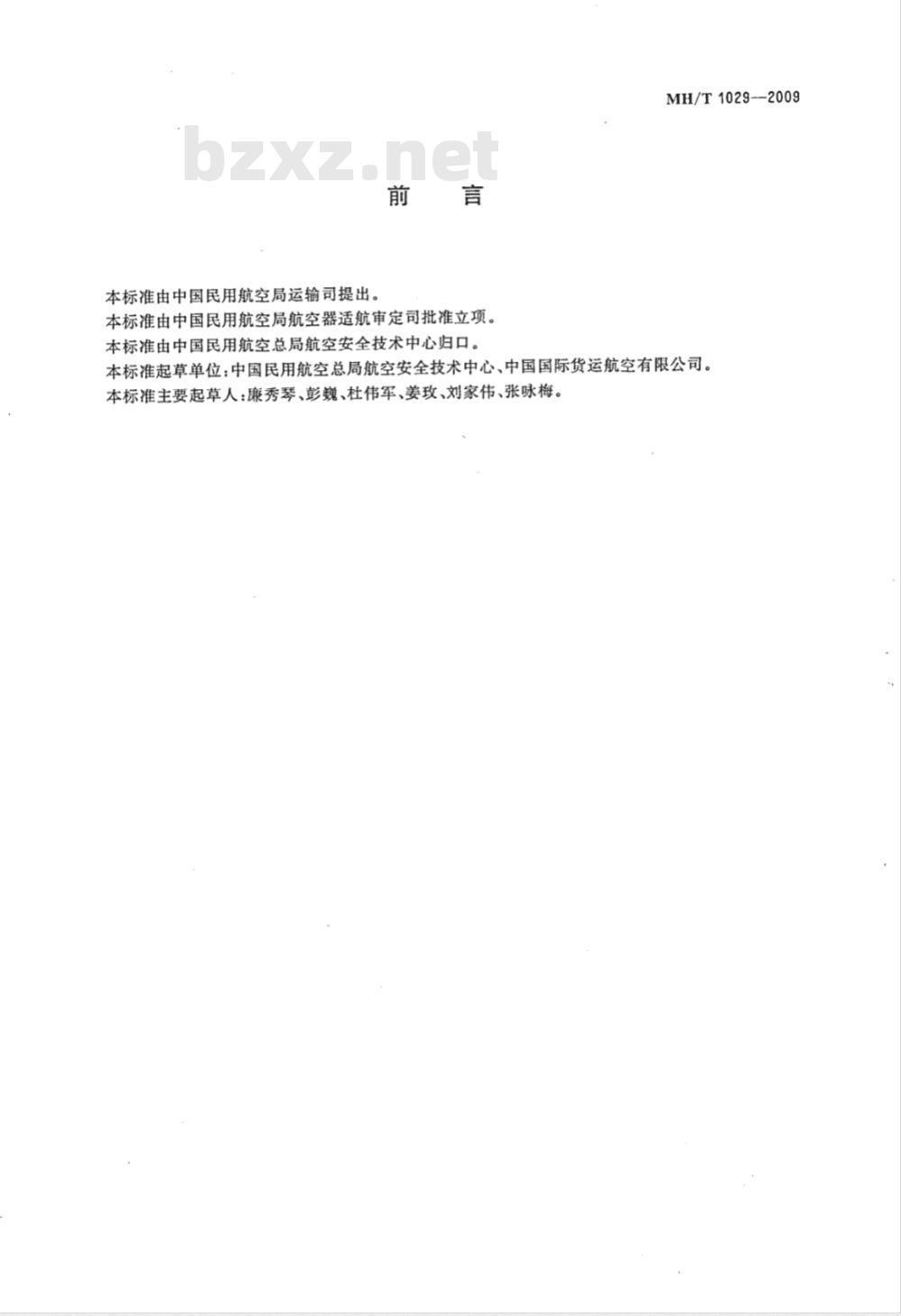 MH/T 1029-2009 货物航空运输代码 MH/T 1029-2009 货物航空运输代码