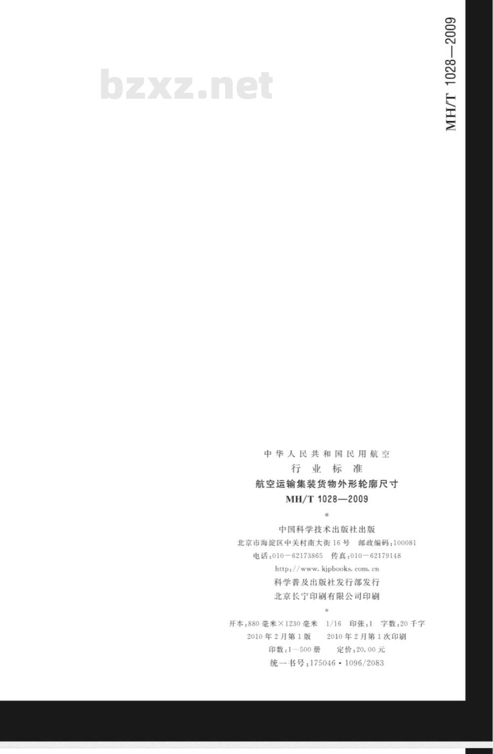 MH/T 1028-2009 航空运输集装货物外形轮廓尺寸 MH/T 1028-2009 航空运输集装货物外形轮廓尺寸