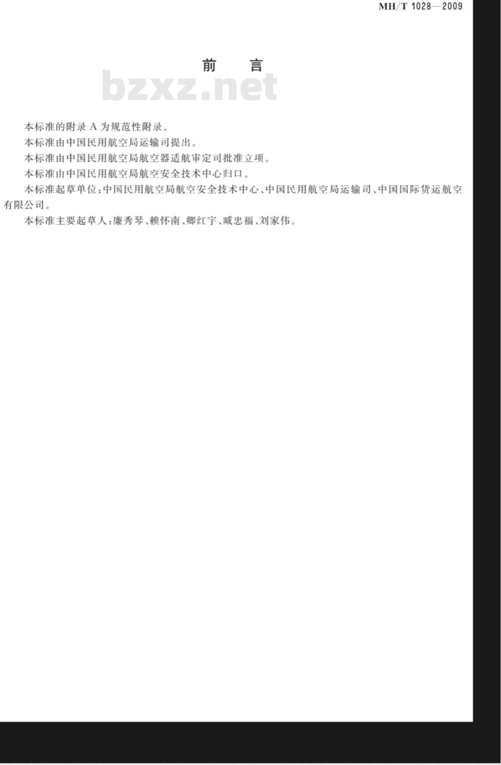 MH/T 1028-2009 航空运输集装货物外形轮廓尺寸 MH/T 1028-2009 航空运输集装货物外形轮廓尺寸