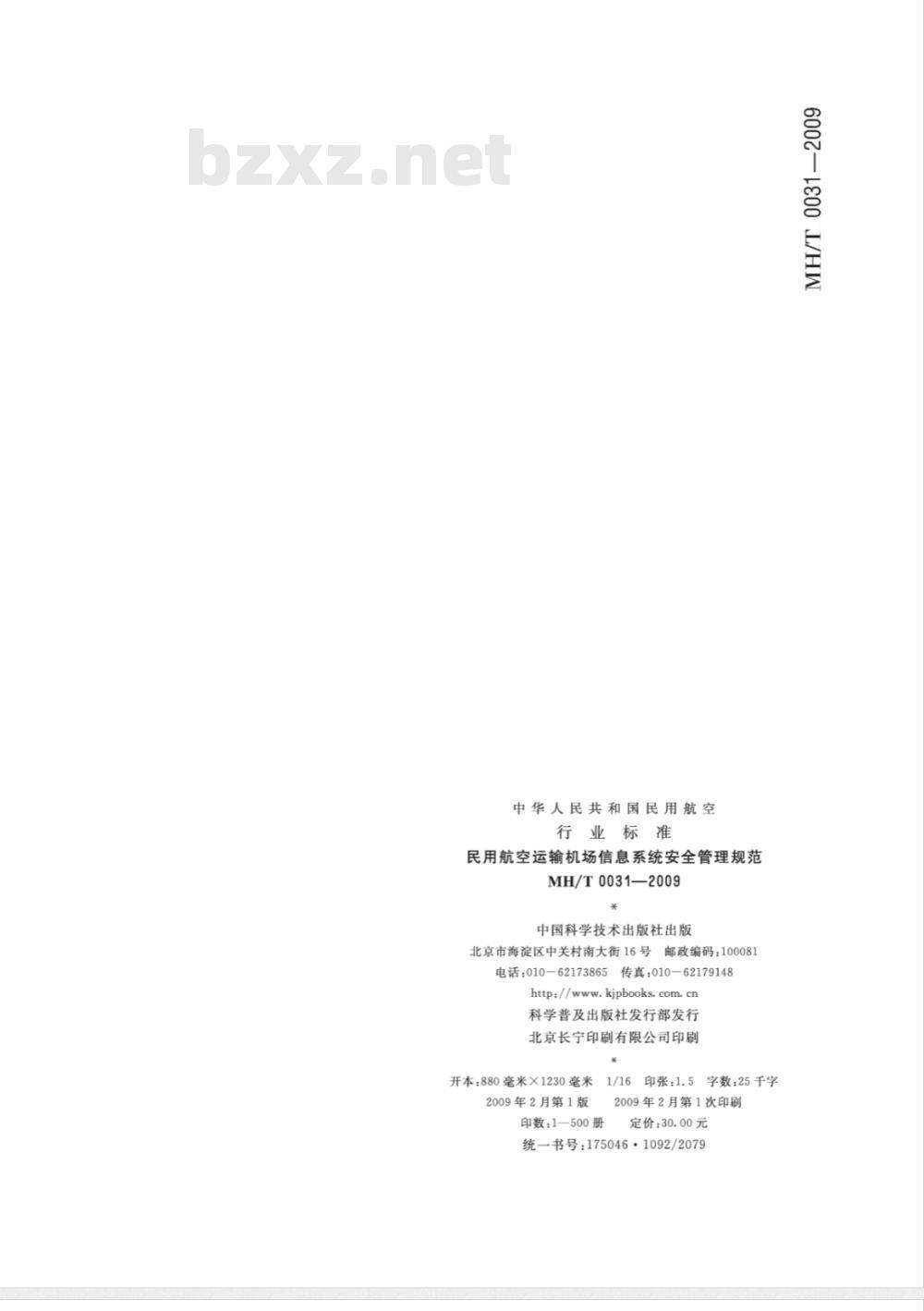 MH/T 0031-2009 民用航空运输机场信息系统安全管理规范 MH/T 0031-2009 民用航空运输机场信息系统安全管理规范