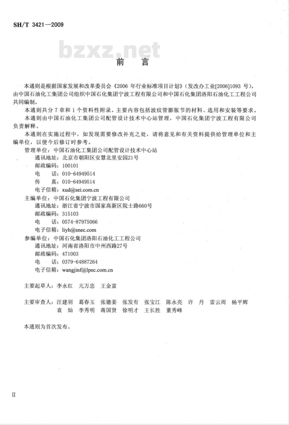 SH/T 3421-2009 金属波纹管膨胀节设置和选用通则 SH/T 3421-2009 金属波纹管膨胀节设置和选用通则