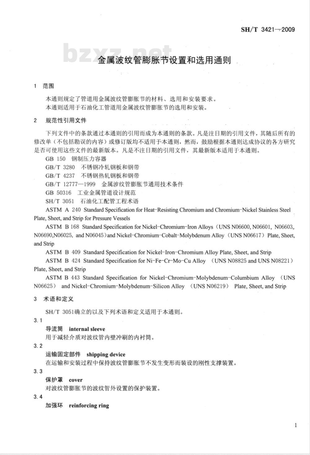 SH/T 3421-2009 金属波纹管膨胀节设置和选用通则 SH/T 3421-2009 金属波纹管膨胀节设置和选用通则