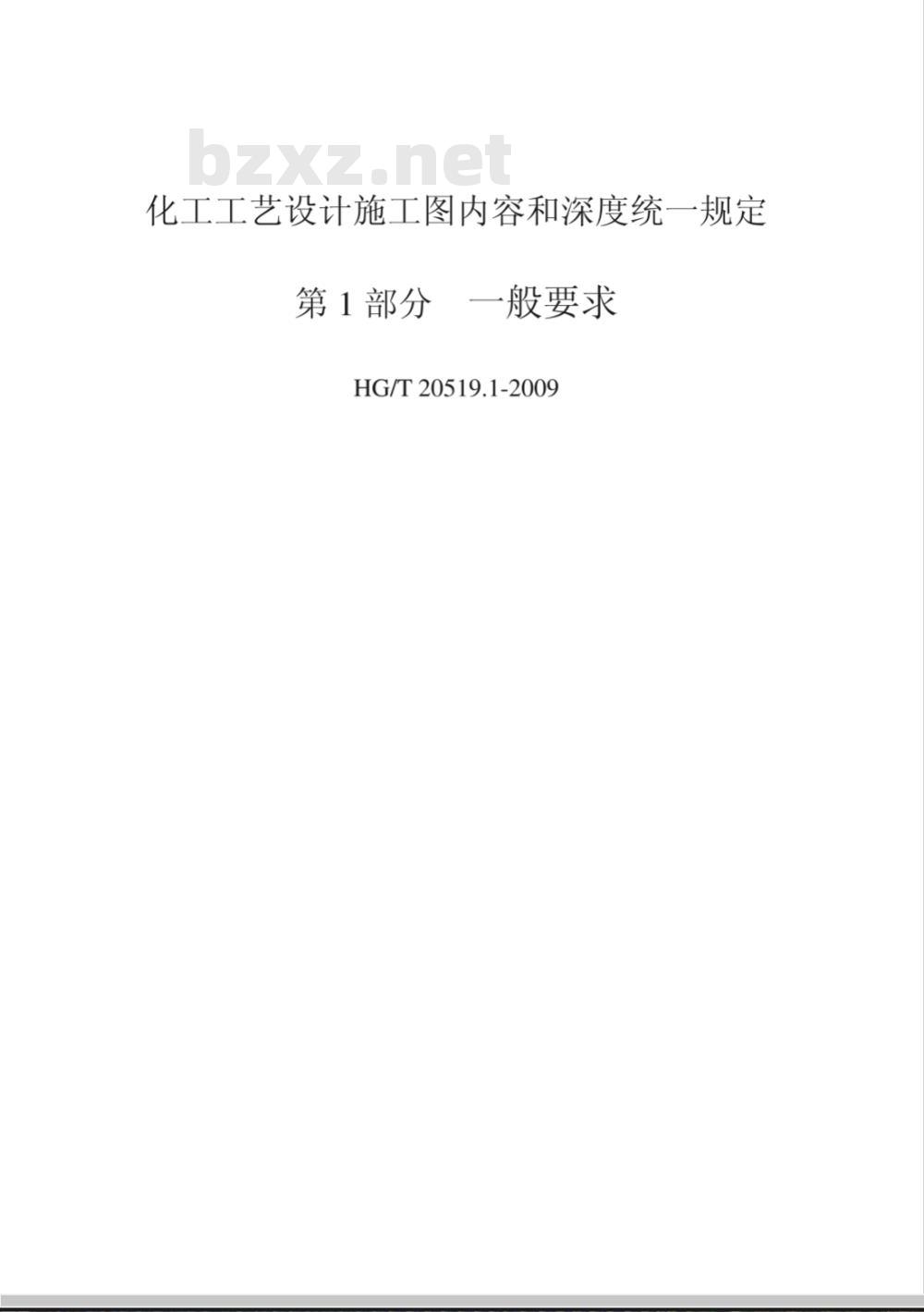 HG/T 20519-2009 化工工艺设计施工图内容和深度统一规定 HG/T 20519-2009 化工工艺设计施工图内容和深度统一规定