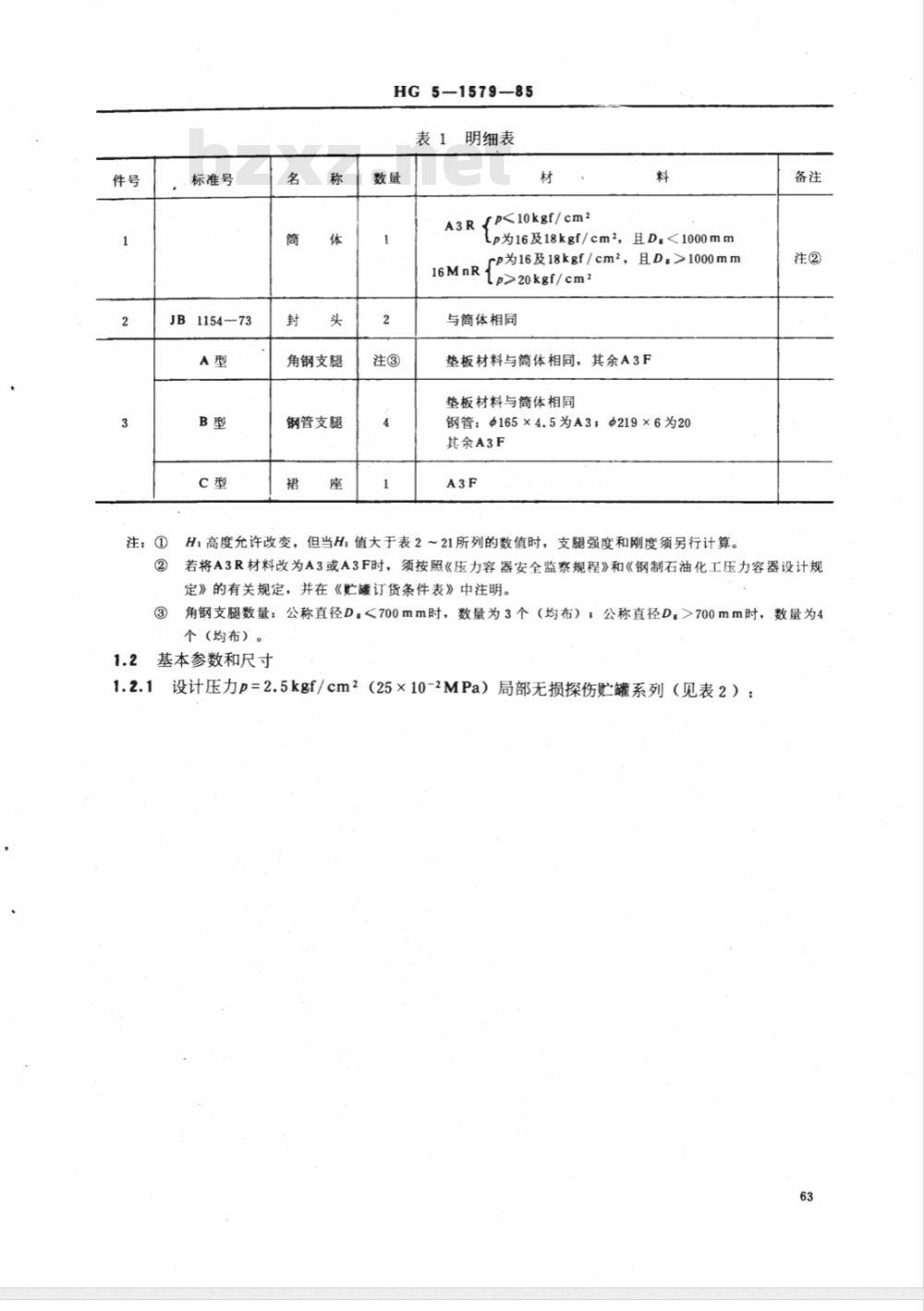 HG/T 3153-1985 立式椭圆形封头(支腿,裙座) 贮罐系列 HG/T 3153-1985 立式椭圆形封头(支腿,裙座) 贮罐系列