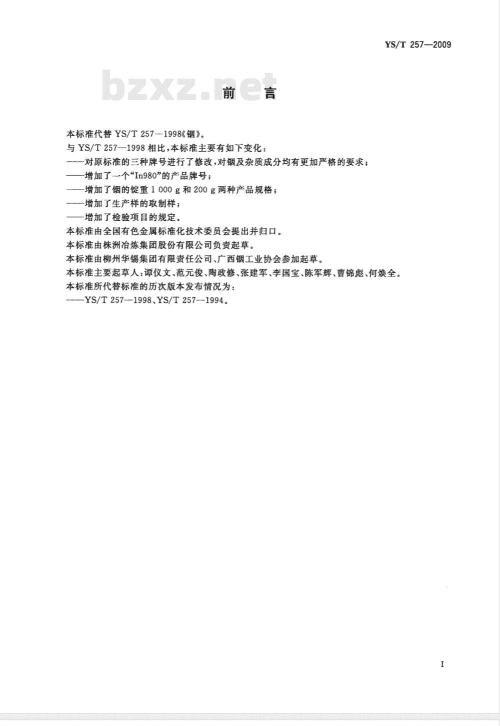 YS/T 257-2009 铟锭 YS/T 257-2009 铟锭