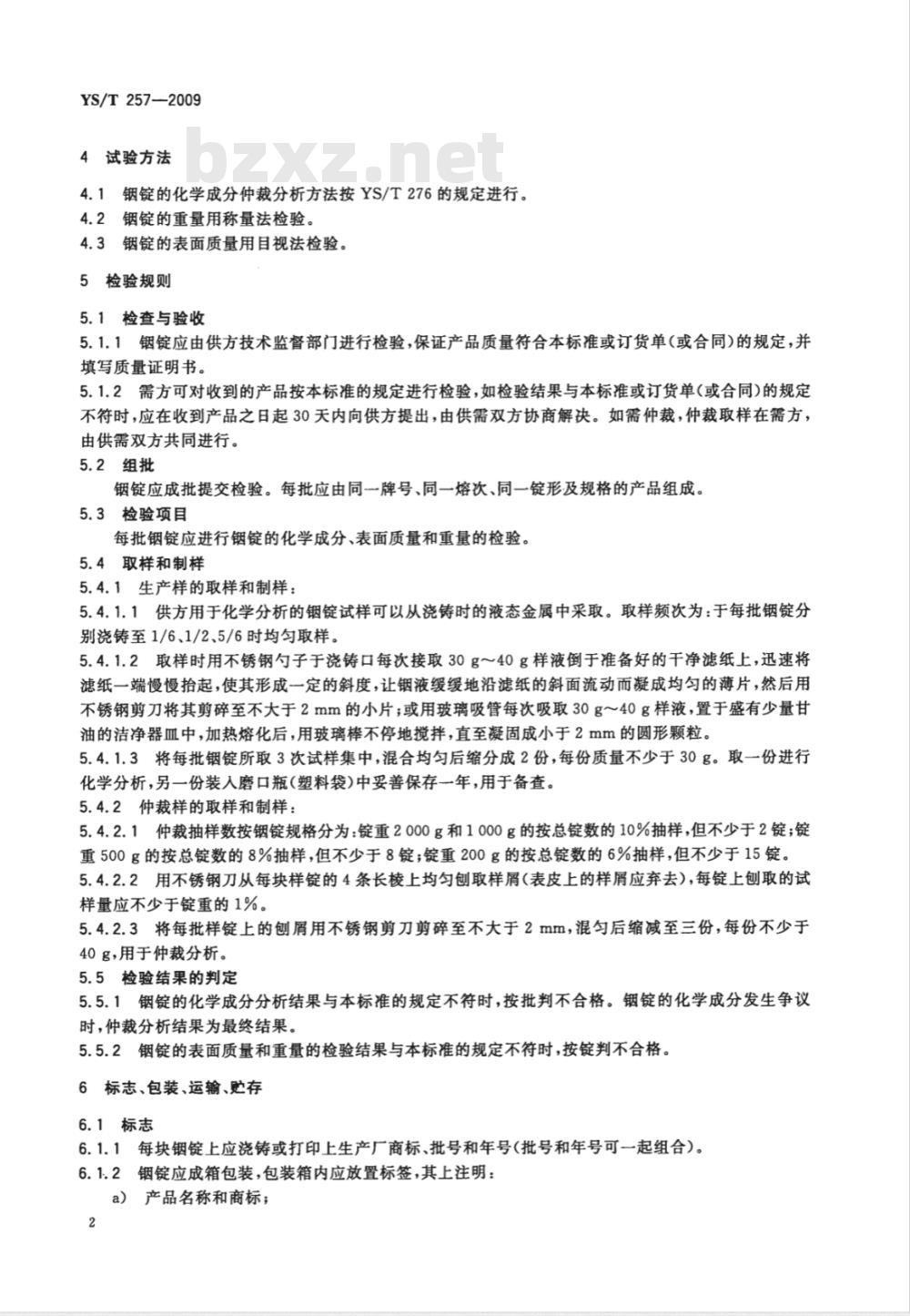 YS/T 257-2009 铟锭 YS/T 257-2009 铟锭