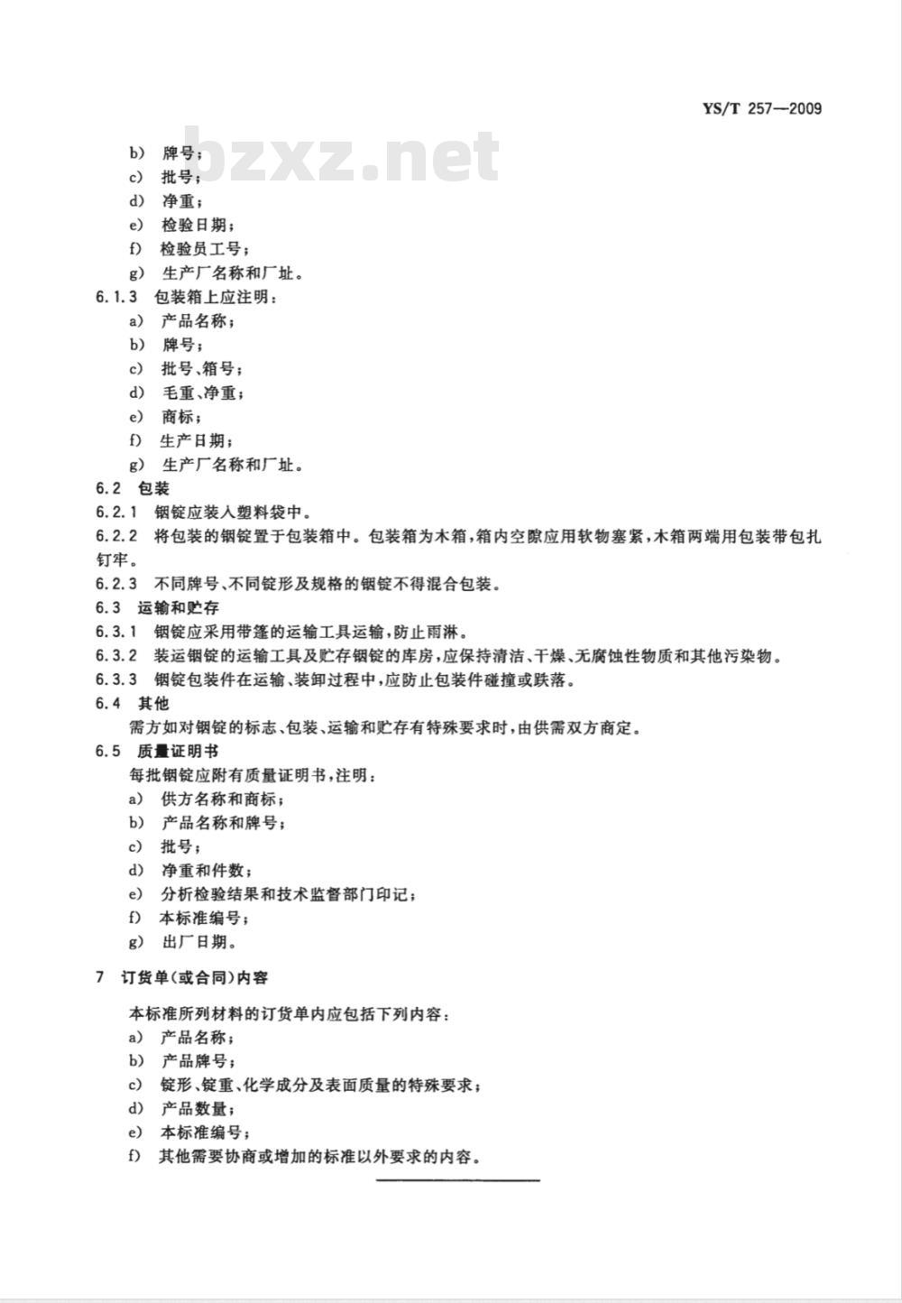 YS/T 257-2009 铟锭 YS/T 257-2009 铟锭
