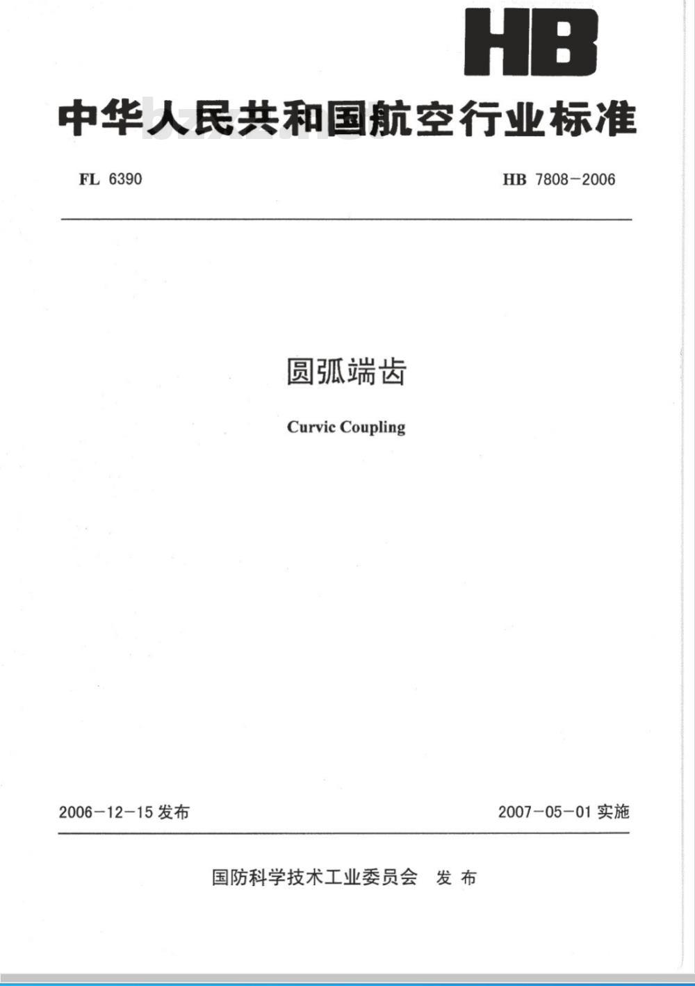 HB 7808-2006 圆弧端齿 HB 7808-2006 圆弧端齿