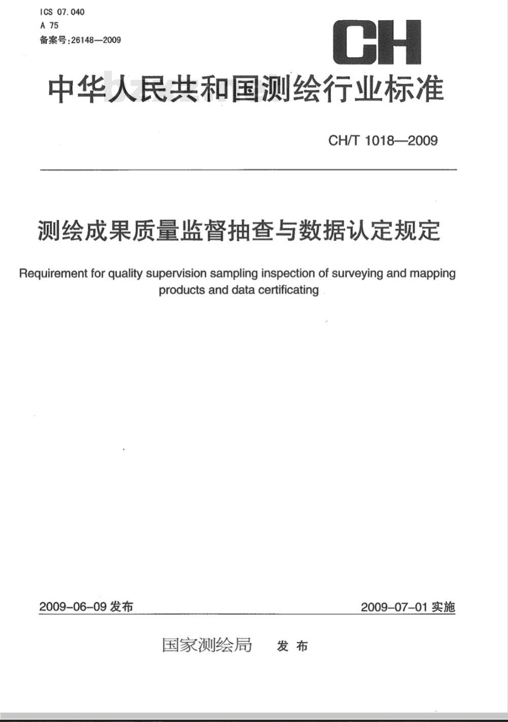 CH/T 1018-2009 测绘成果质量监督抽查与数据认定规定 CH/T 1018-2009 测绘成果质量监督抽查与数据认定规定