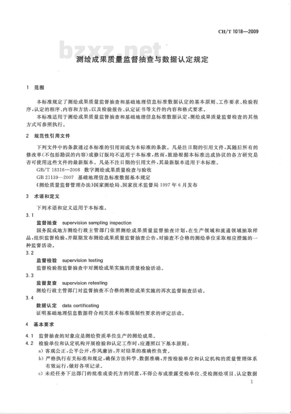 CH/T 1018-2009 测绘成果质量监督抽查与数据认定规定 CH/T 1018-2009 测绘成果质量监督抽查与数据认定规定