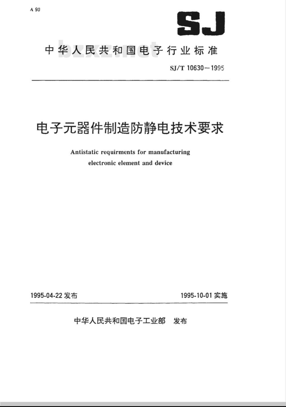 SJ/T 10630-1995 电子器件制造防静电技术要求 SJ/T 10630-1995 电子器件制造防静电技术要求