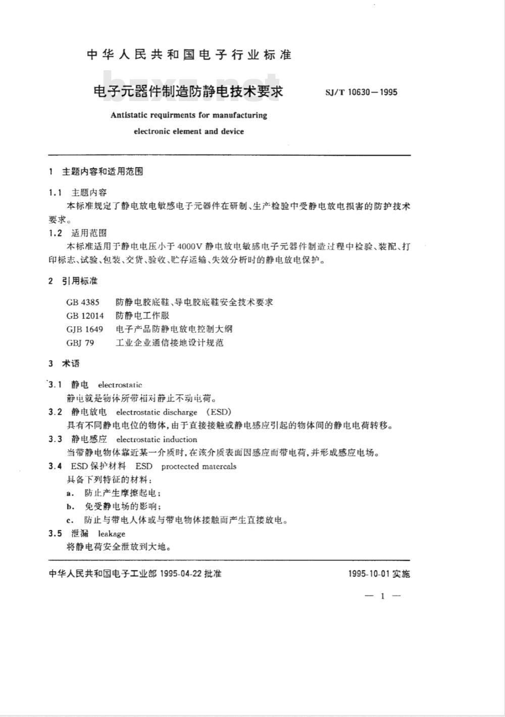 SJ/T 10630-1995 电子器件制造防静电技术要求 SJ/T 10630-1995 电子器件制造防静电技术要求