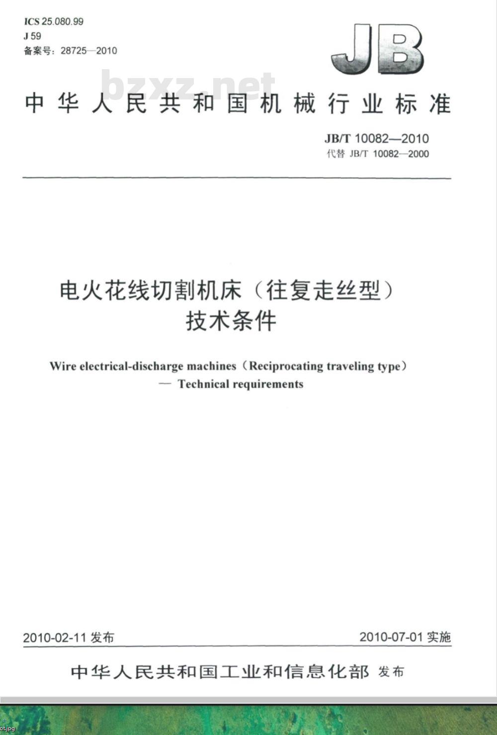 JB/T 10082-2010 电火花线切割机床(往复走丝型) 技术条件 JB/T 10082-2010 电火花线切割机床(往复走丝型) 技术条件