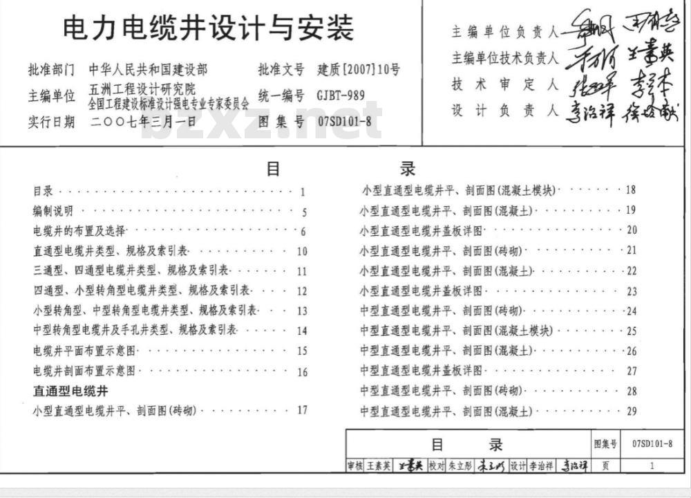 07SD101-8 电力电缆井设计与安装(新编) 07SD101-8 电力电缆井设计与安装(新编)