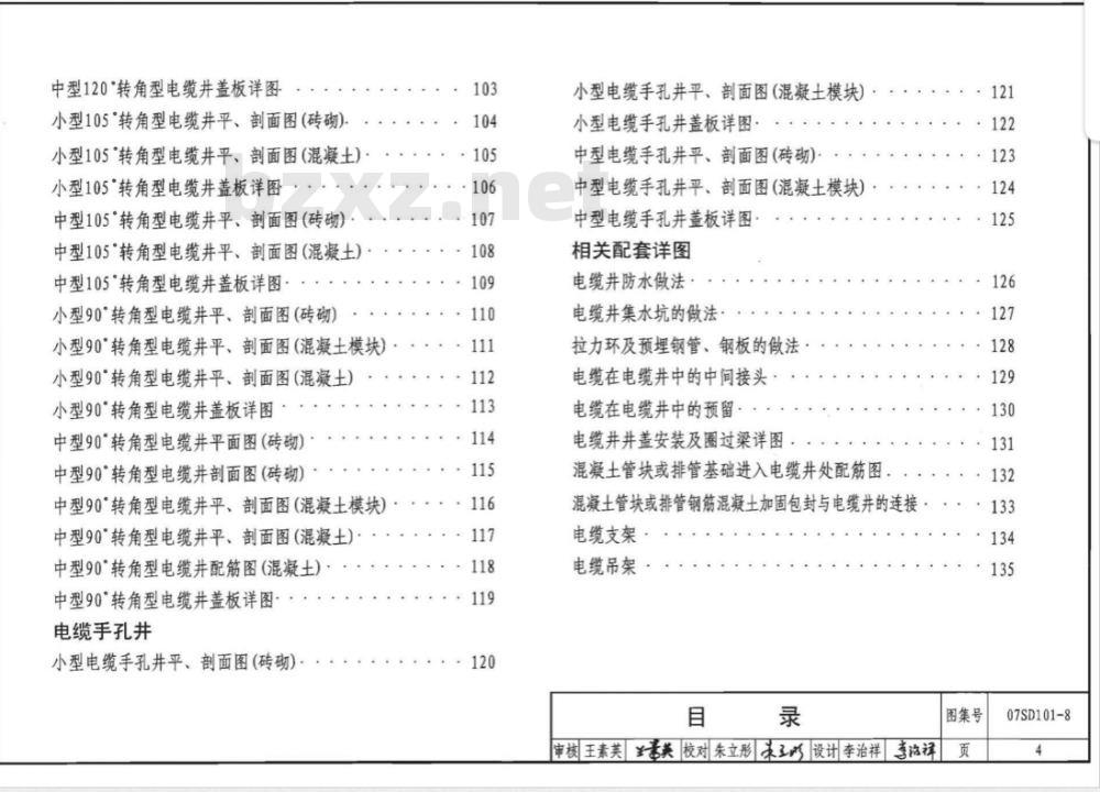 07SD101-8 电力电缆井设计与安装(新编) 07SD101-8 电力电缆井设计与安装(新编)