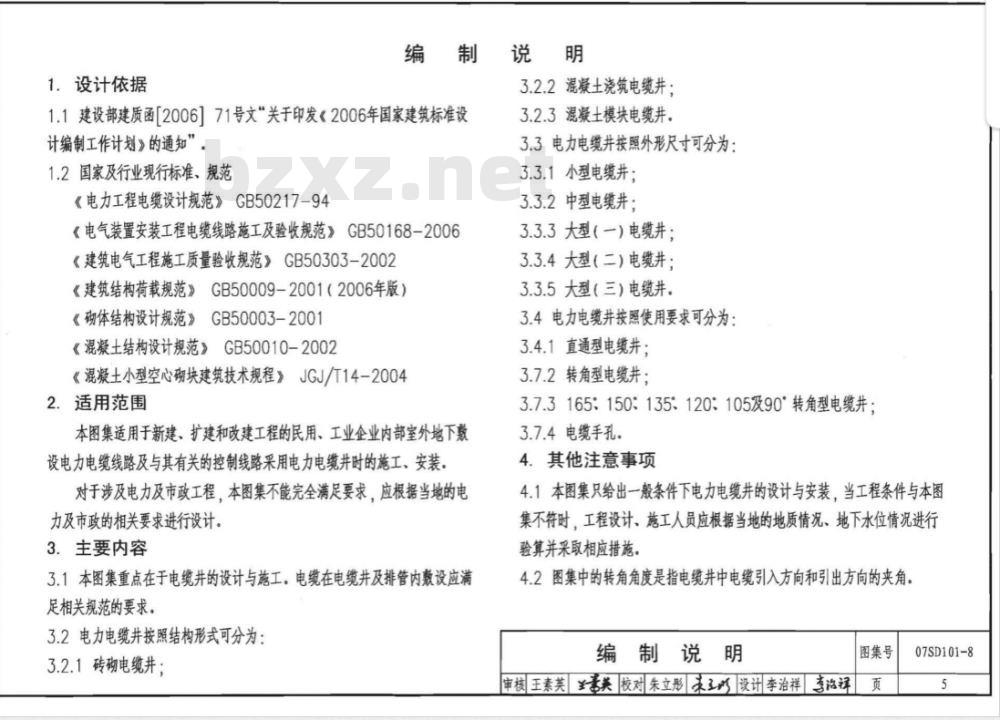 07SD101-8 电力电缆井设计与安装(新编) 07SD101-8 电力电缆井设计与安装(新编)