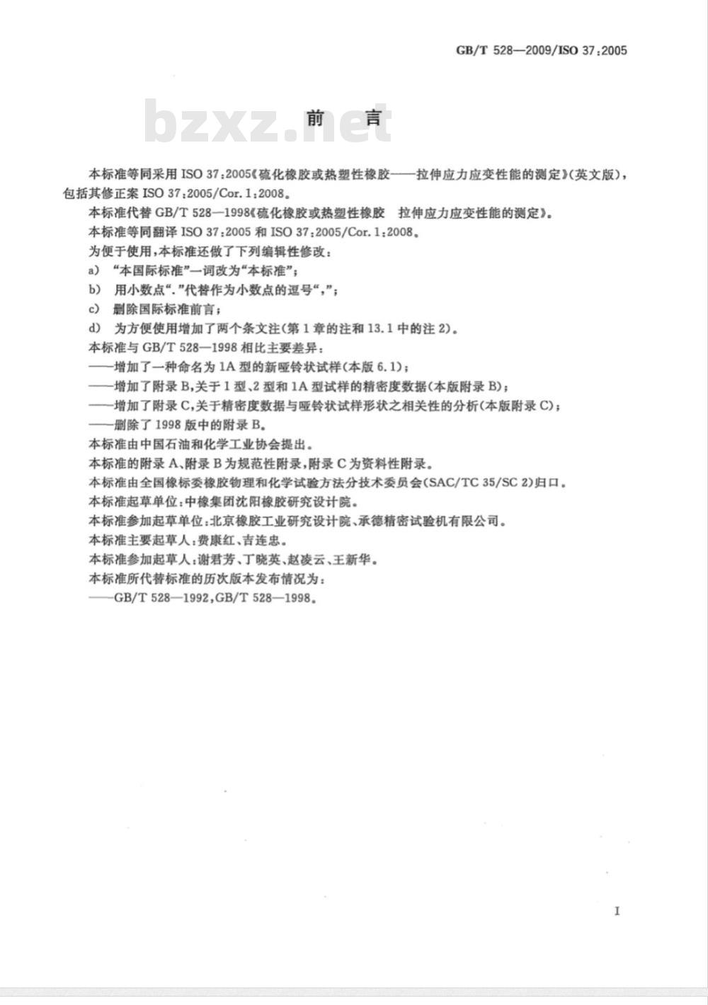 GB/T 528-2009 硫化橡胶或热塑性橡胶 拉伸应力应变性能的测定 GB/T 528-2009 硫化橡胶或热塑性橡胶 拉伸应力应变性能的测定